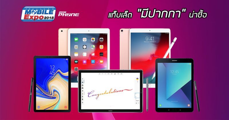 แท็บเล็ตมีปากกาน่าซื้อในงาน Thailand Mobile Expo 2018 Showcase