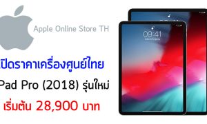iPad Pro 2018 ราคา