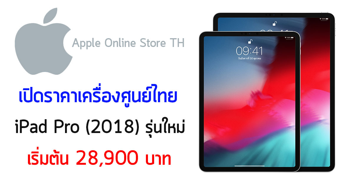 iPad Pro 2018 ราคา