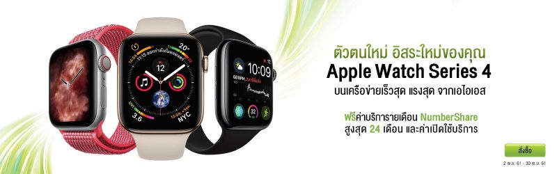 Apple Watch Series 4 AIS