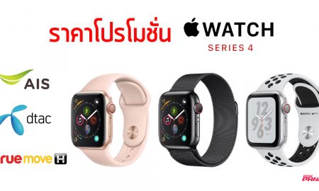 Apple Watch Series 4 ราคา