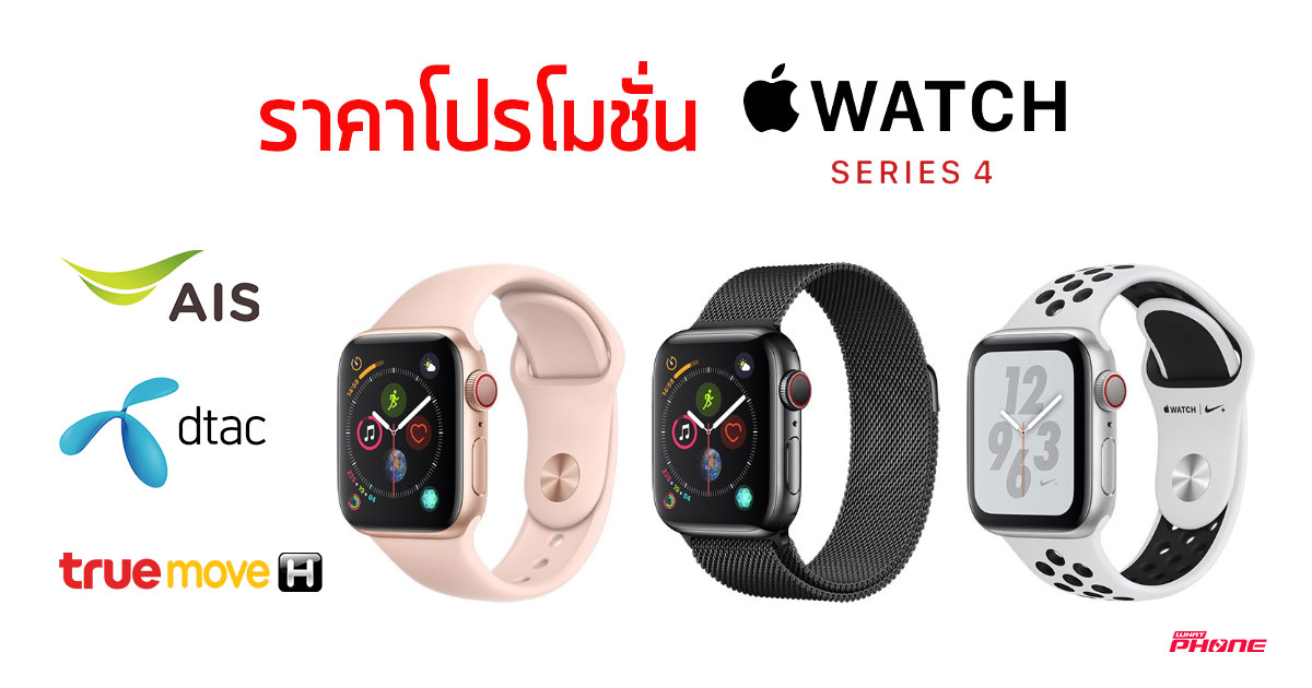 Apple Watch Series 4 ราคา