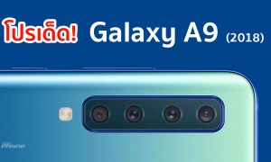 Samsung Galaxy A9 2018 โปรโมชั่น