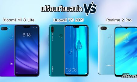 เปรียบเทียบ Xiaomi Mi 8 Lite, Huawei Y9 2019 และ Realme 2 Pro ซื้อรุ่นไหนดี?