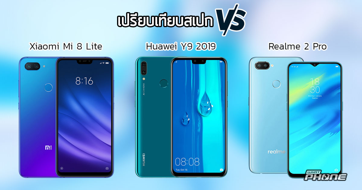 เปรียบเทียบ Xiaomi Mi 8 Lite, Huawei Y9 2019 และ Realme 2 Pro ซื้อรุ่นไหนดี?