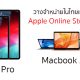 iPAd Pro 2018 and New Macbook Air now available in Apple online store TH