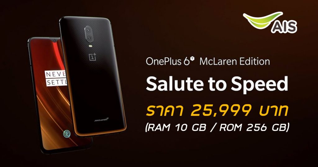 ราคา OnePlus 6T McLaren Edition