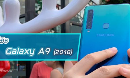 Samsung Galaxy A9 2018 รีวิว