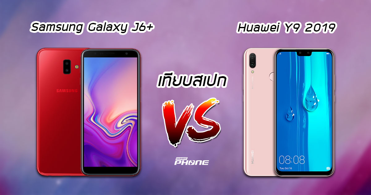 เปรียบสเปก Samsung Galaxy J6+ กับ Huawei Y9 2019 ซื้อรุ่นไหนดี?