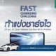 กิจกรรม Fast Charging Challenge by Oppo