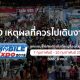 10 เหตุผลที่ควรไปเดินงาน Thailand Mobile Expo 2019 วันที่ 7-10 ก.พ. นี้ ไบเทค บางนา