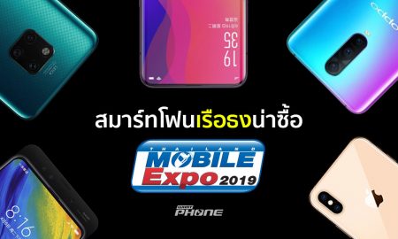 สุดยอดสมาร์ทโฟนเรือธงน่าซื้อ ในงาน Thailand Mobile Expo 2019 7-10 ก.พ. ณ ไบเทค บางนา