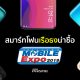 สุดยอดสมาร์ทโฟนเรือธงน่าซื้อ ในงาน Thailand Mobile Expo 2019 7-10 ก.พ. ณ ไบเทค บางนา