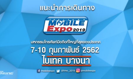 เส้นทางไปงาน Thailand Mobile Expo 2019 ที่ ไบเทค บางนา