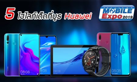 5 ไฮไลท์เด็ดที่บูธ Huawei ในงาน Thailand Mobile Expo 2019 ณ ไบเทค บางนา