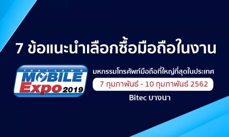 7 ข้อแนะนำเลือกซื้อมือถือในงาน Thailand Mobile Expo 2019
