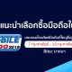 7 ข้อแนะนำเลือกซื้อมือถือในงาน Thailand Mobile Expo 2019