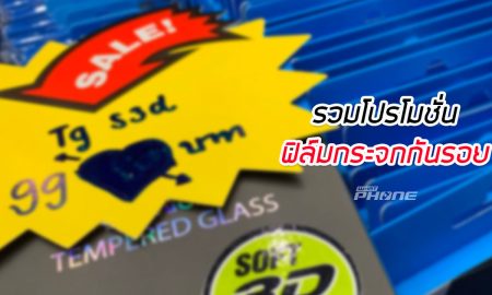 รวมโปรโมชั่นฟิล์มกระจกในงาน Thailand Mobile Expo 2019 ไบเทค บางนา