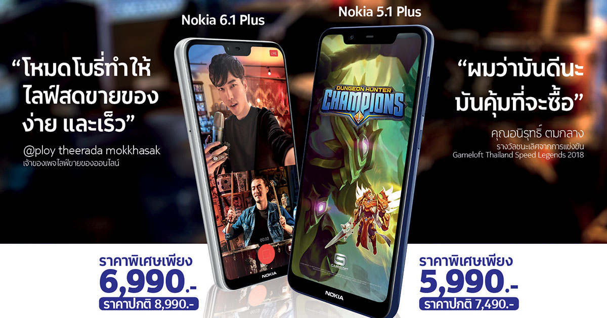 Nokia 5.1 Plus และ Nokia 6.1 Plus ปรับราคาใหม่ เข้าถึงง่ายขึ้น