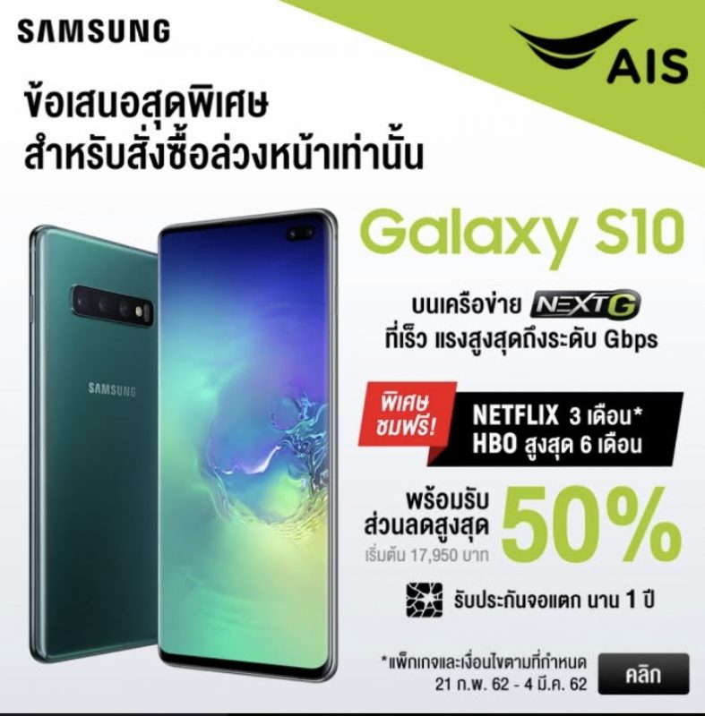 Samsung Galaxy S10 จอง AIS