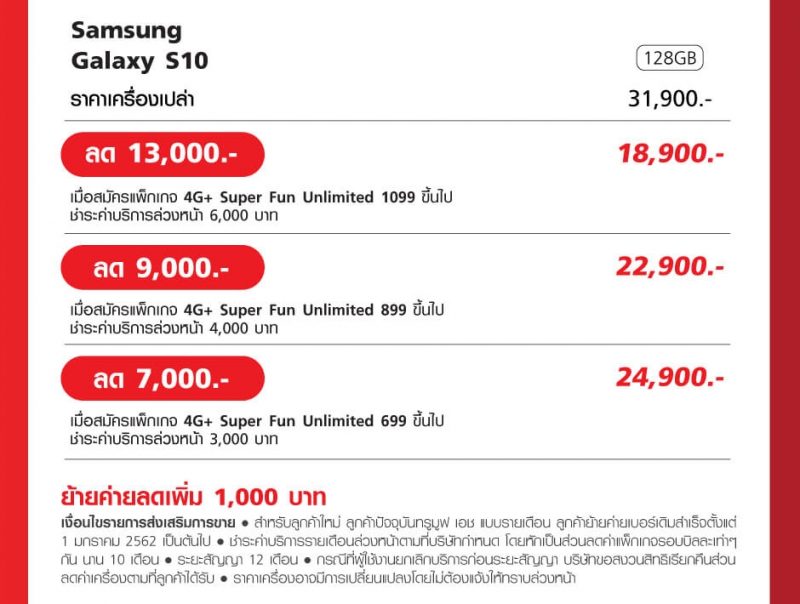 Samsung Galaxy S10 ราคา TRUEMOVE H