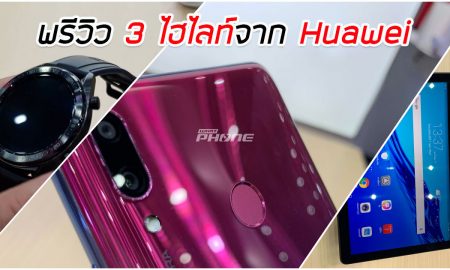 พรีวิว 3 ไฮไลท์เด็ดของ Huawei ในงาน Thailand Mobile Expo 2019