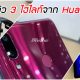 พรีวิว 3 ไฮไลท์เด็ดของ Huawei ในงาน Thailand Mobile Expo 2019