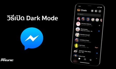 วิธีเปิด Dark Mode ในแอพ Facebook Messenger