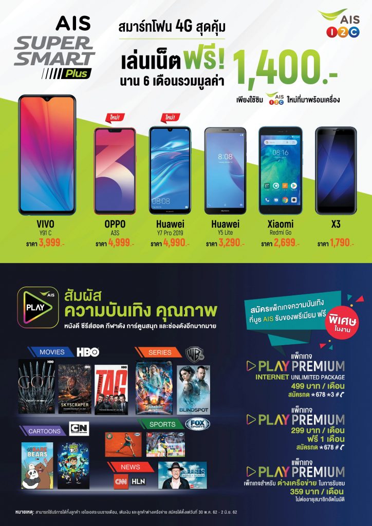 AIS Hot Deal Smartphone at Mid TME 2019