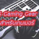 5 gaming gear for gamers