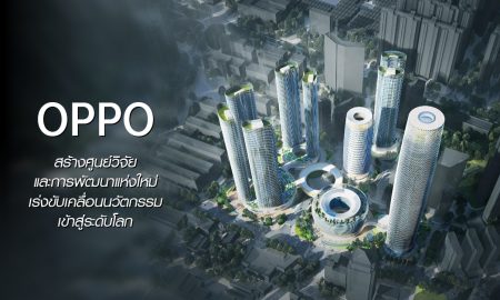 ศูนย์วิจัยและพัฒนาแห่งใหม่ในเมืองฉางอาน ของ OPPO