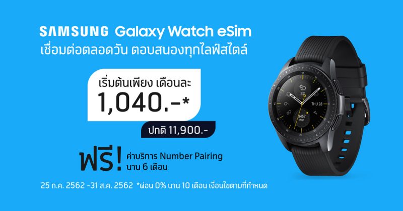 dtac x Samsung Galaxy Watch eSim
