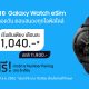 dtac x Samsung Galaxy Watch eSim