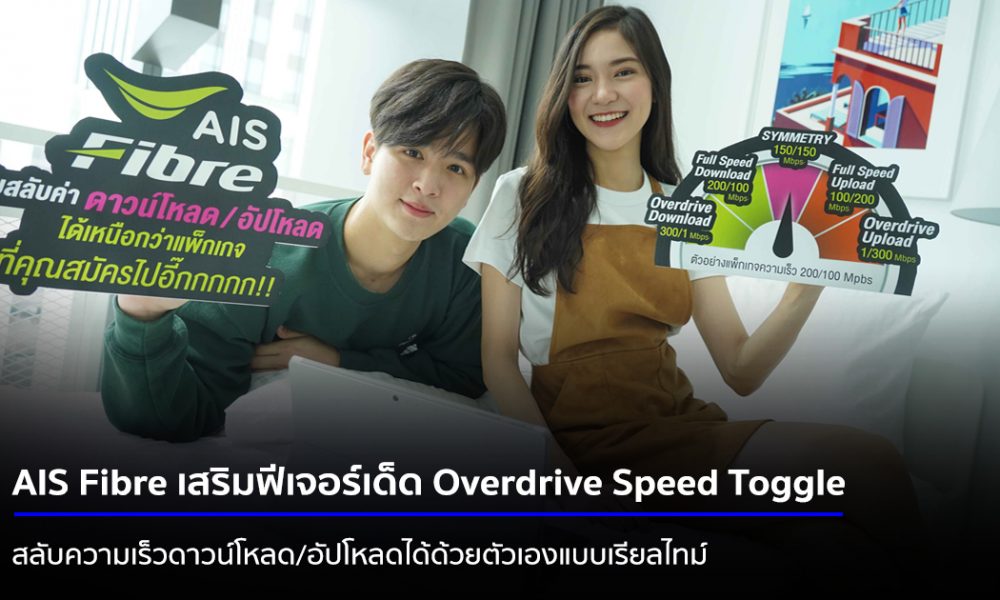 AIS Fibre Adding new excellent features Overdrive Speed Toggle