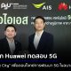 AIS joins Huawei to confirm 5G test via Smart City