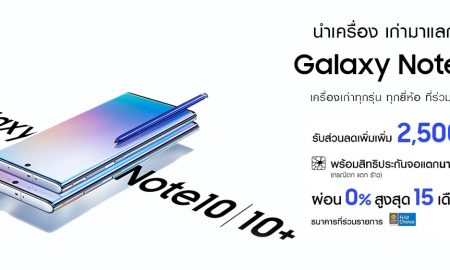 Galaxy Note10 เก่าแลกใหม่