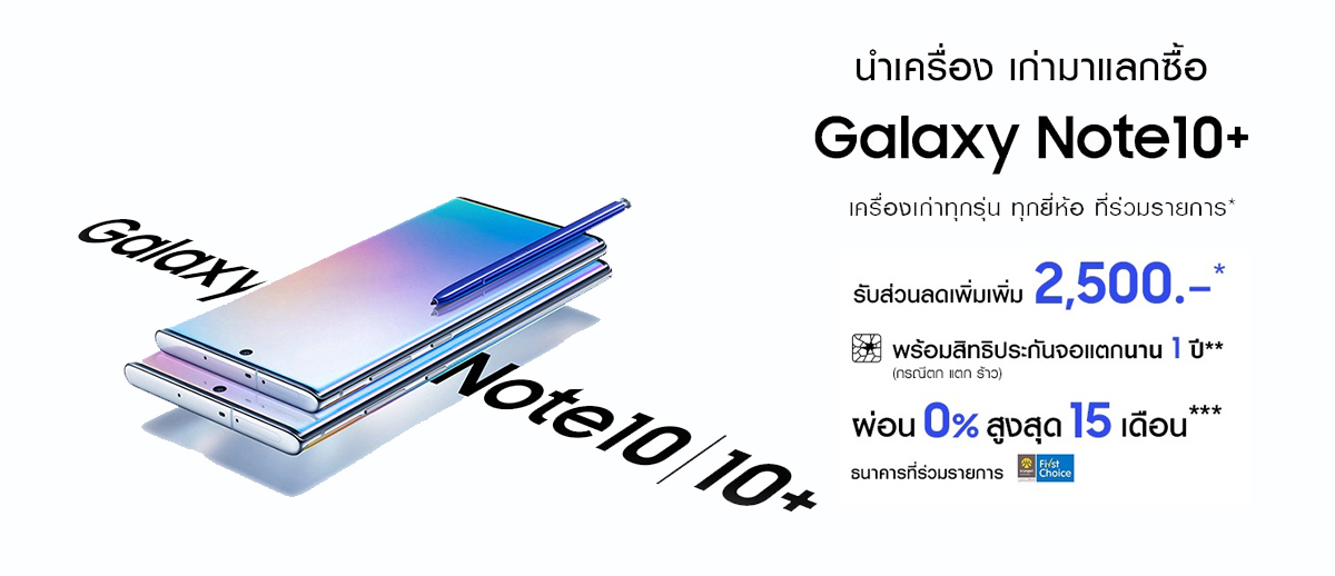 Galaxy Note10 เก่าแลกใหม่