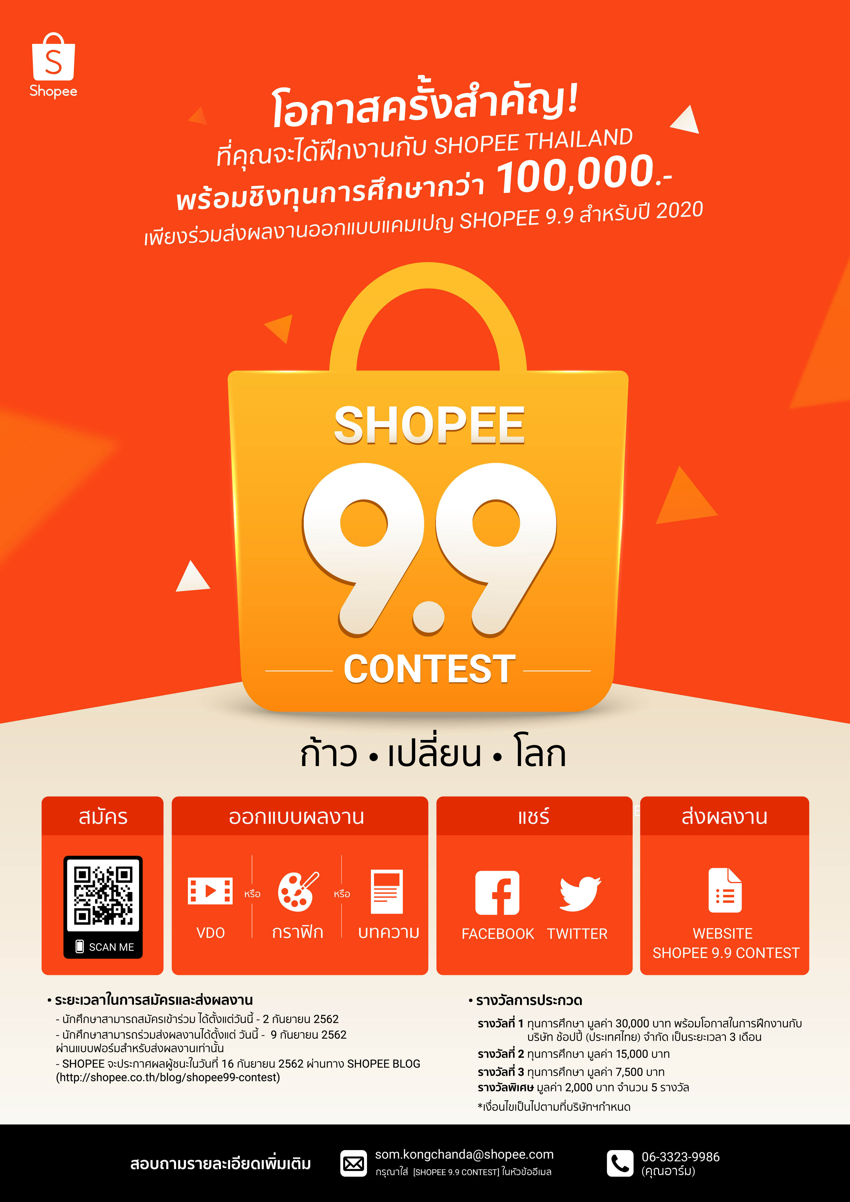 Shopee 9.9 Contest "ก้าว เปลี่ยน โลก" ที่เปลี่ยนโลกแห่งการช้อปปิ้งในปี 2020