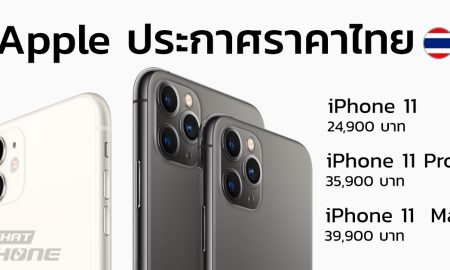 ราคา ไทย iPhone 11 iPhone 11 Pro iPhone 11 Pro Max