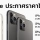 ราคา ไทย iPhone 11 iPhone 11 Pro iPhone 11 Pro Max
