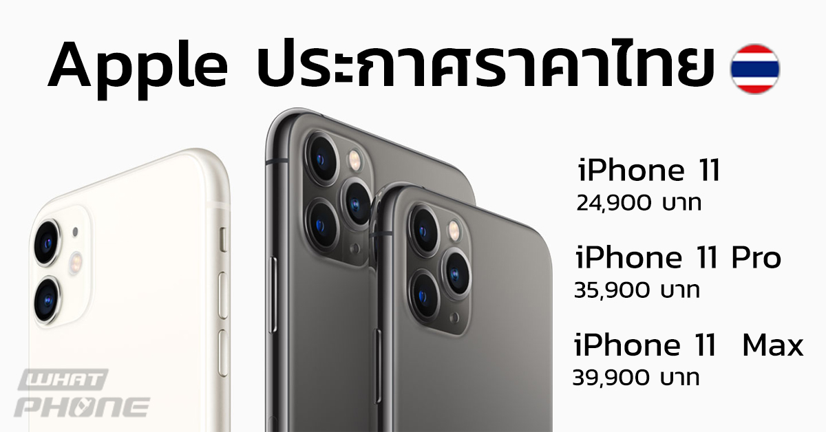 ราคา ไทย iPhone 11 iPhone 11 Pro iPhone 11 Pro Max