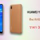 HUAWEI Y7 Pro 2019 New Color Amber Brown ราคาใหม่