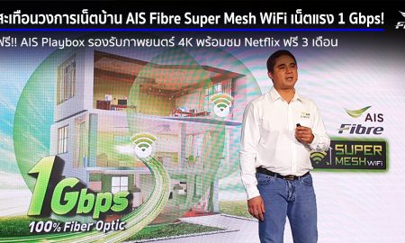 AIS Fibre Super Mesh WiFi