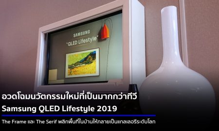 Samsung QLED Lifestyle 2019 The freame and The Serif