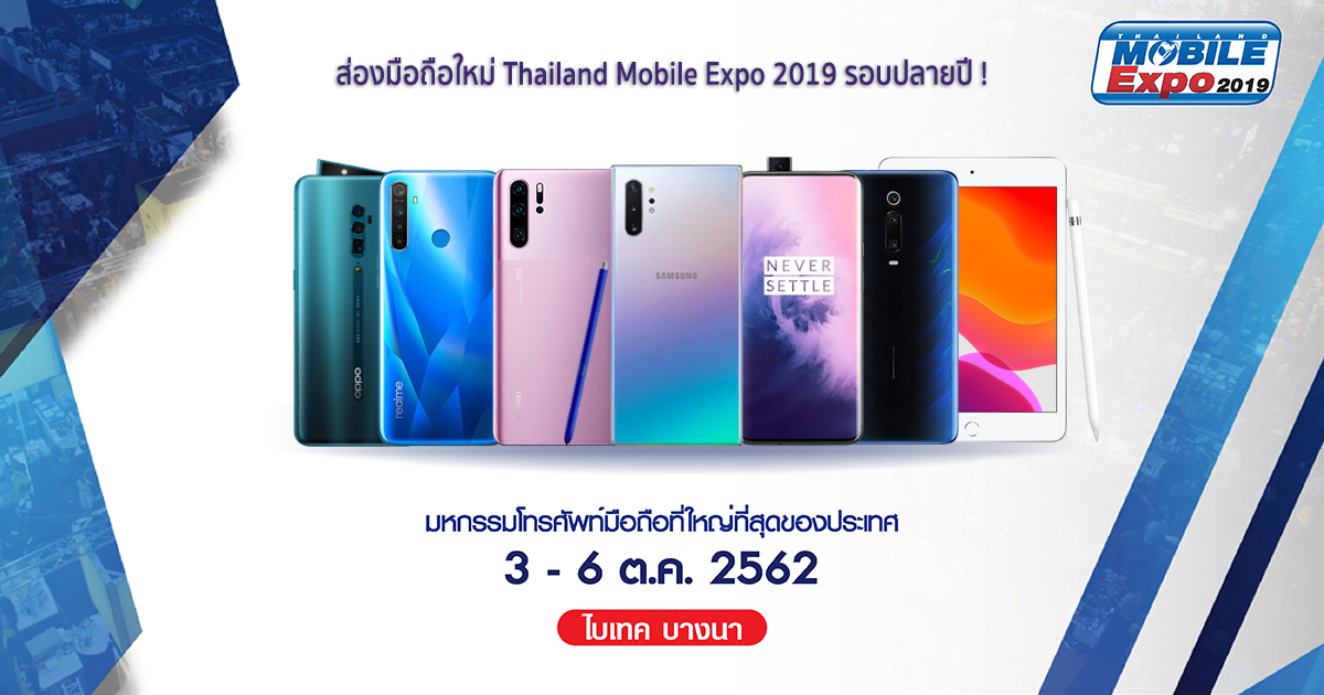 thailand mobile expo 2019 วันที่ 3-6 ต.ค.