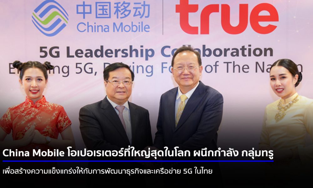 True Corp x China Mobile 5G Leadership 2019