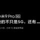 Xiaomi Mi 9 Pro 5G