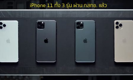 iPhone 11 ผ่าน กสทช