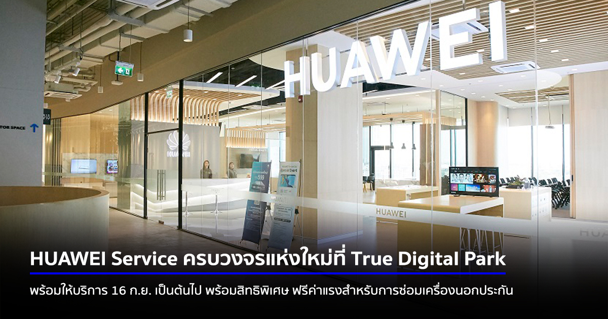 HUAWEI Service ครบวงจรแห่งใหม่ที่ True Digital Park