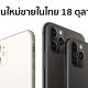 iPhone 11, iPhone 11 Pro และ iPhone 11 Pro Max ขายในไทย 18 ตุลาคมนี้